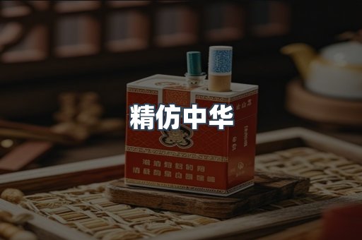 精仿中华