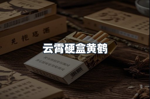 云霄硬盒黄鹤