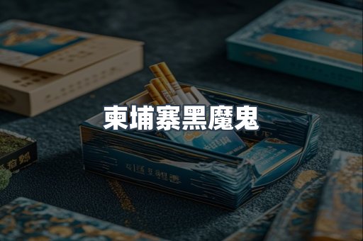 柬埔寨黑魔鬼